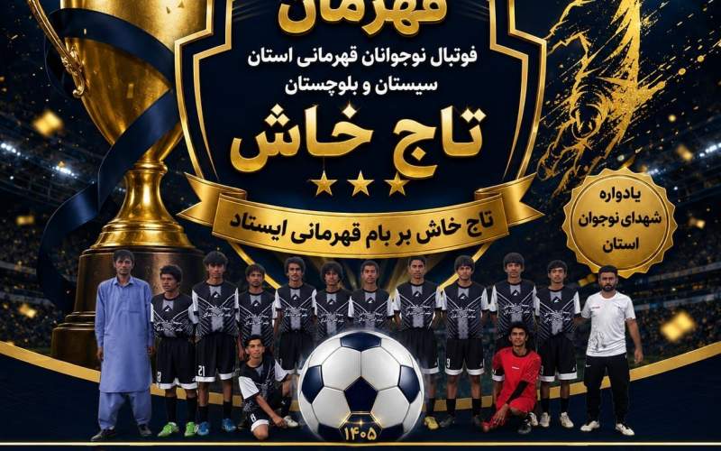 «تاج خاش» قهرمان فوتبال نوجوانان سیستان‌وبلوچستان شد