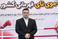داوری مویتای ایران در مسیر استانداردهای جهانی