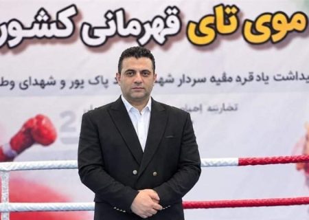 داوری موی‌تای ایران در مسیر استانداردهای جهانی