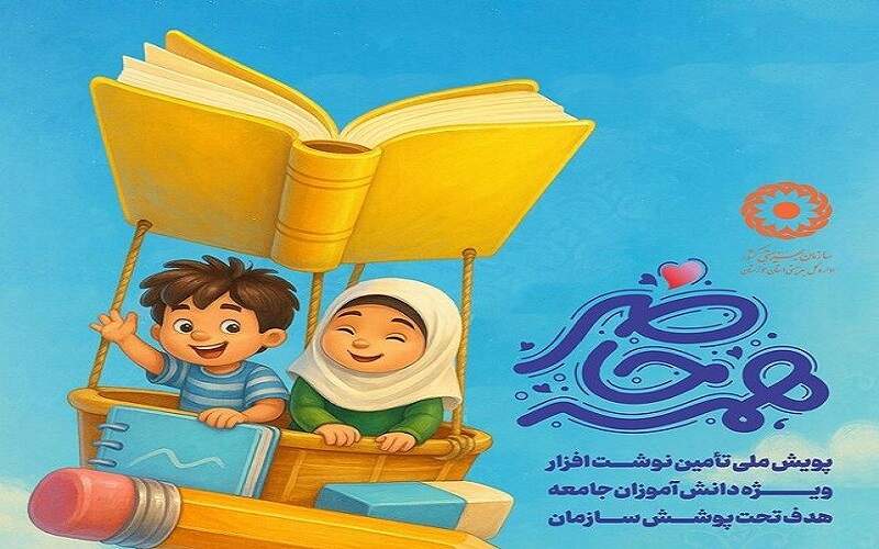 آغاز پویش «همه حاضر» برای حمایت دانشآموزان