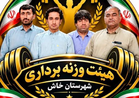 وزنه‌بردار جوان خاش به رقابت‌های کشوری اعزام شد
