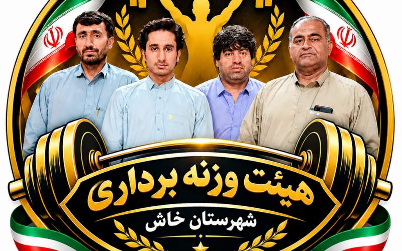 وزنهبردار جوان خاش به رقابتهای کشوری اعزام شد