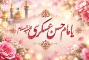 اخلاق عملی امام عسکری (ع) الگوی جامعه امروز