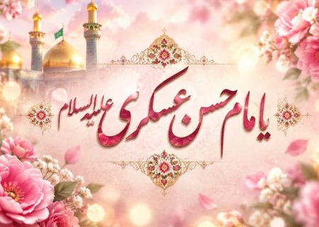 اخلاق عملی امام عسکری (ع) الگوی جامعه امروز