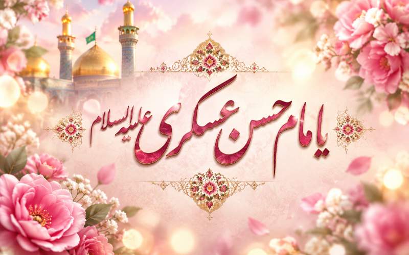 اخلاق عملی امام عسکری (ع) الگوی جامعه امروز