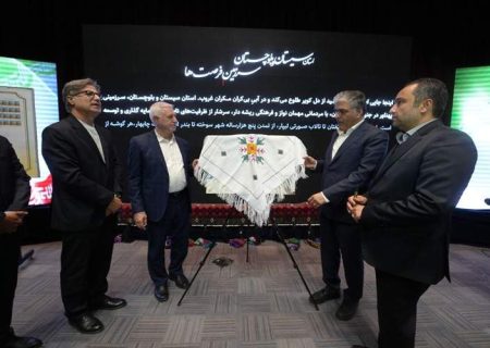 ظرفیت‌های سیستان‌وبلوچستان در نخستین کتاب دیجیتال سرمایه‌گذاری