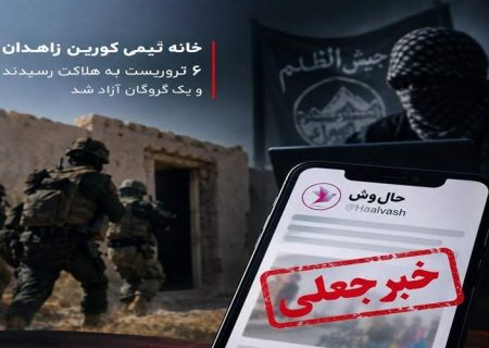 چگونه فیلم‌نامه هندی حال‌وش تبدیل به خاطرات جیش‌الظلم می‌شود/ دروغ در رسانه آخرین سنگر گروهک تروریستی برای جبران شکست