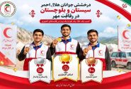 درخشش جوانان هلالاحمر سیستانوبلوچستان