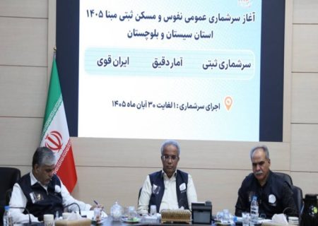 آغاز سرشماری ثبتی مبنا باهدف به‌هنگام‌سازی اطلاعات خانوارها